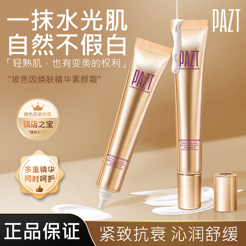 PAZT玻色因焕肤精华素颜霜女紧致