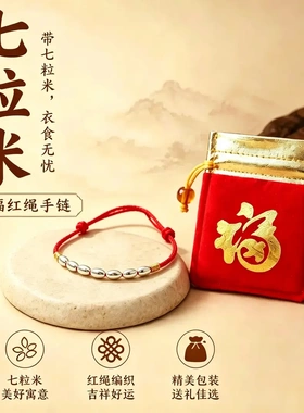 大师推荐七粒米祈福红绳手链原创