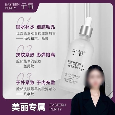 子氧小分子肌底精华液维生素原B5