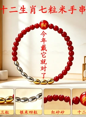 合金手链十二生肖七粒米红砂手串