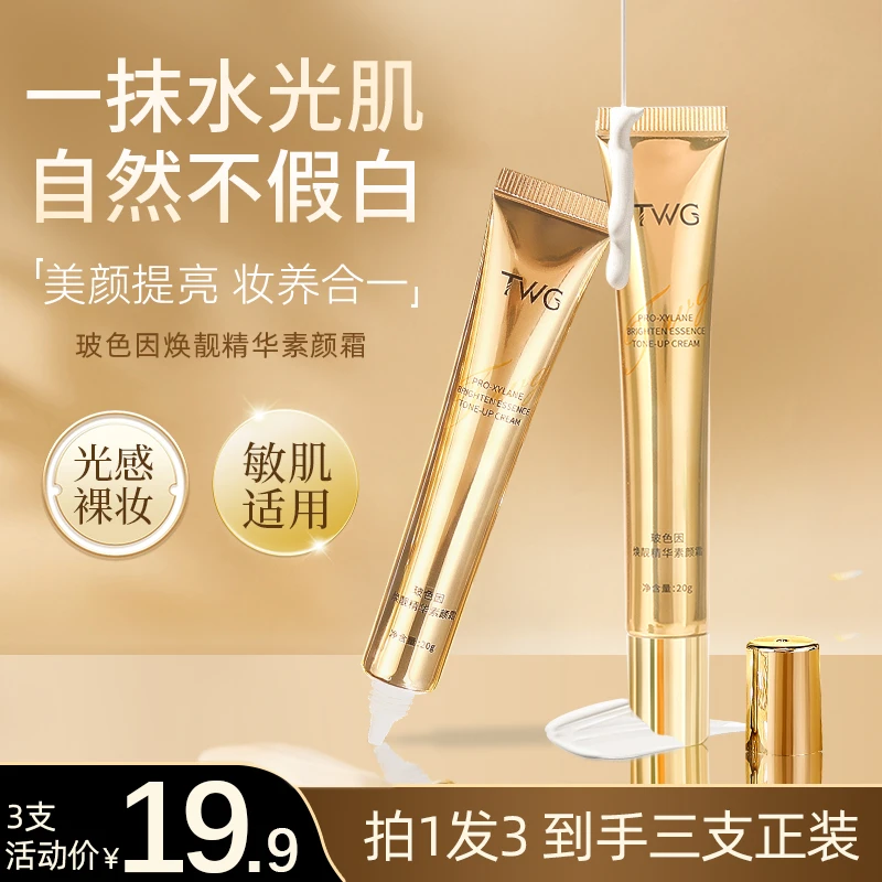 TWG玻色因焕靓精华素颜霜遮瑕