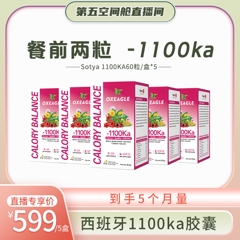 【胡兵专享】西班牙Sotya&Oxeagle1100胶囊大餐救星60粒/盒