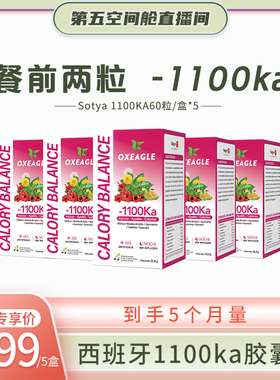 【胡兵专享】西班牙Sotya&Oxeagle1100胶囊大餐救星60粒/盒