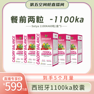 【胡兵专享】西班牙Sotya&Oxeagle1100胶囊大餐救星60粒/盒