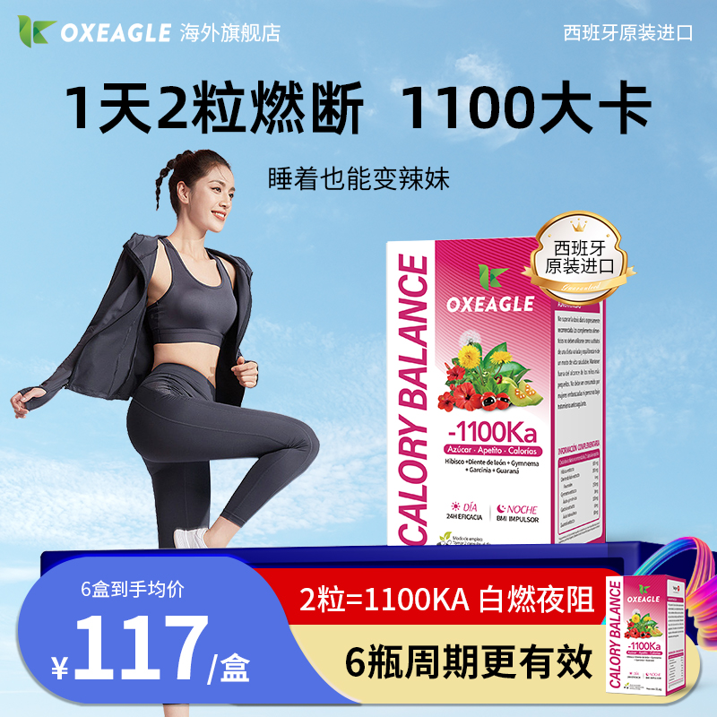 西班牙1100SotyaOxeagle阻断燃卡靶向代谢高燃身材管理直击顽固