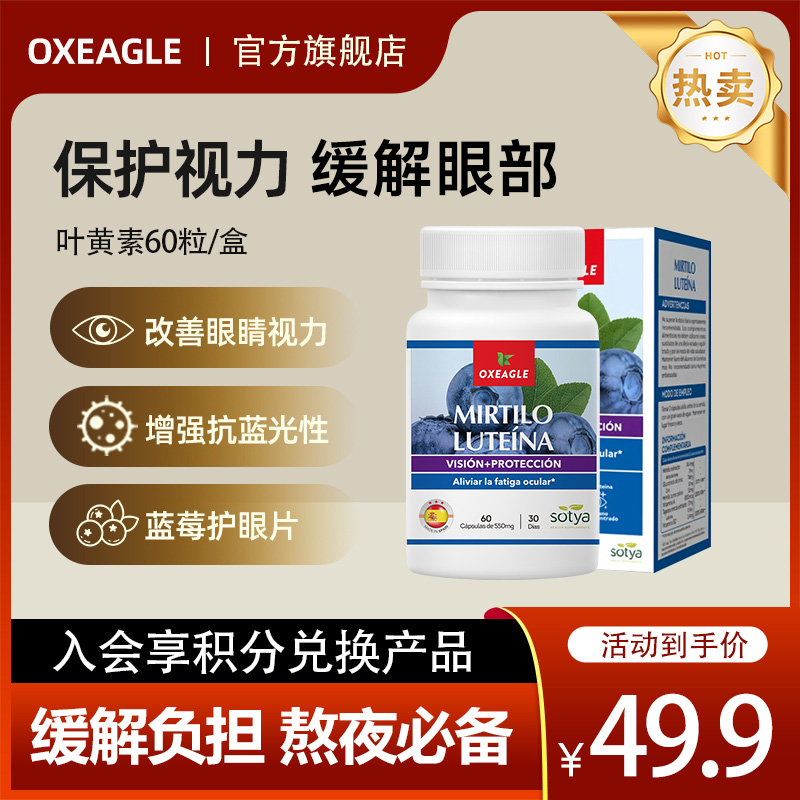 oxeagle西班牙sotya柑橘蓝莓片花青素叶黄素成人青年官方旗舰店