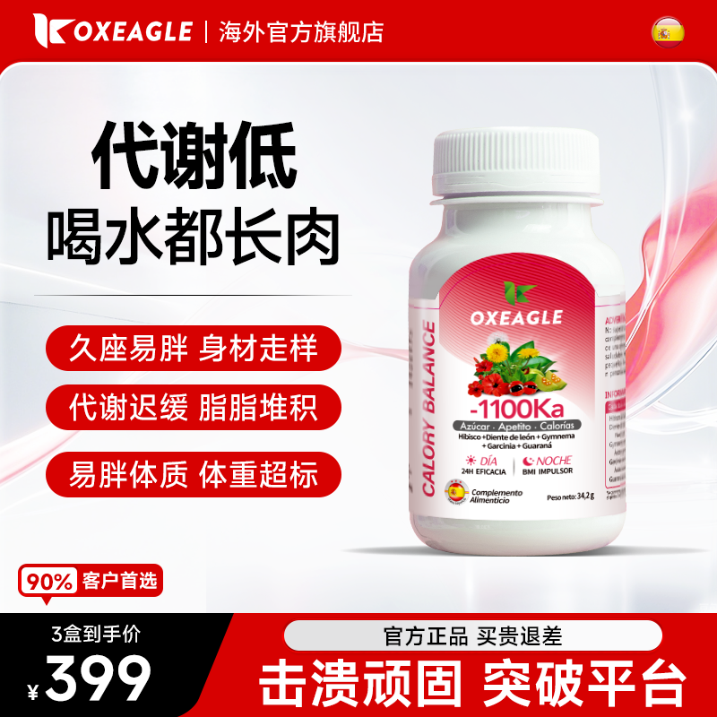 西班牙卷王SotyaOxeagle燃卡1100阻断身材管理碳糖油代谢高燃顽固