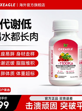 西班牙卷王SotyaOxeagle燃卡1100阻断身材管理碳糖油代谢高燃顽固