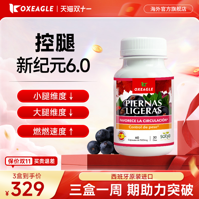 西班牙卷王Sotya&Oxeagle红藤仟腿丸重塑维密超模腿60粒/瓶