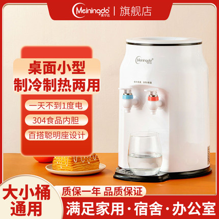 美宁达饮水机家用宿舍办公室2024新款小型制冷热两用迷你桌面台式