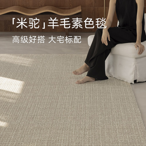 【高级百搭王】素色羊毛地毯客厅