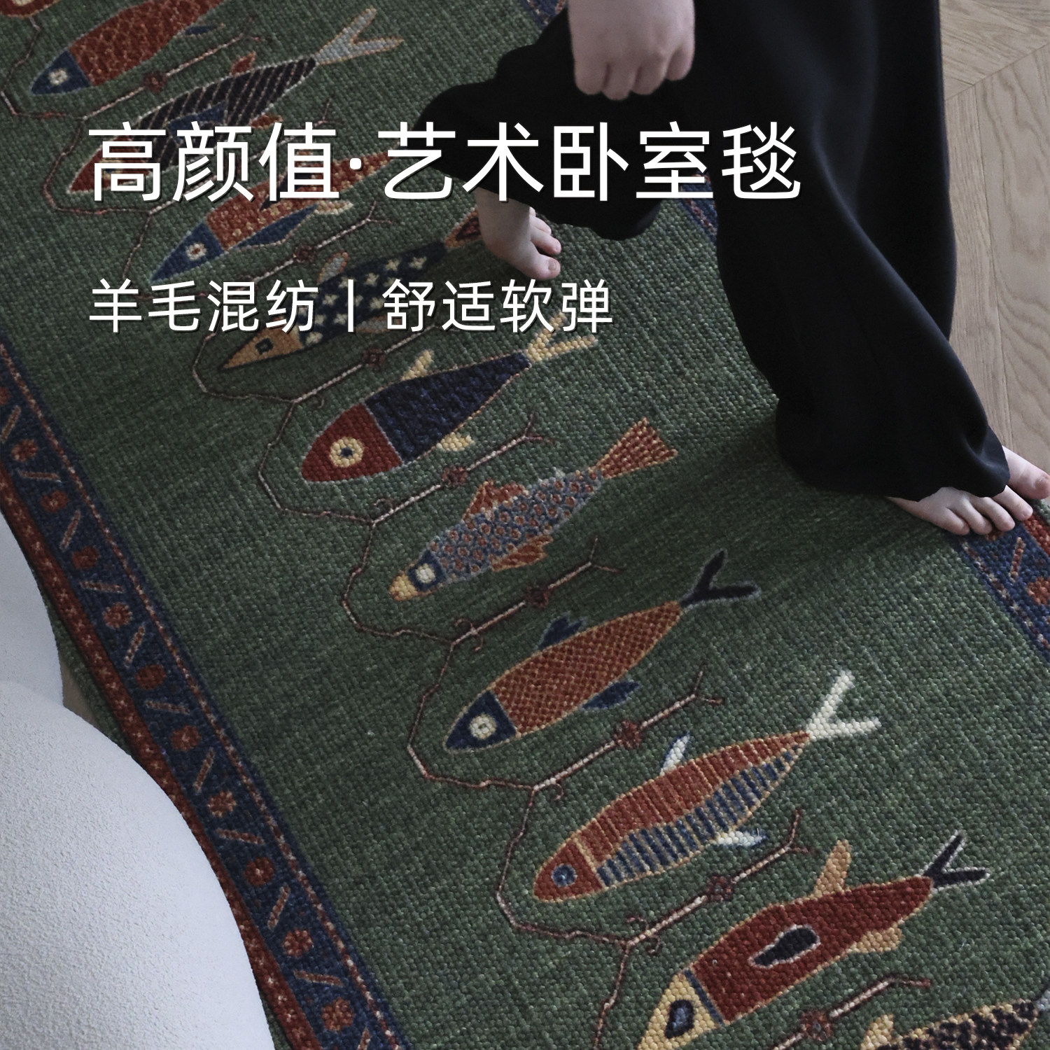 知鱼丨床边地毯羊毛混纺小地垫中古风复古长条鱼纹衣帽间卧室书房