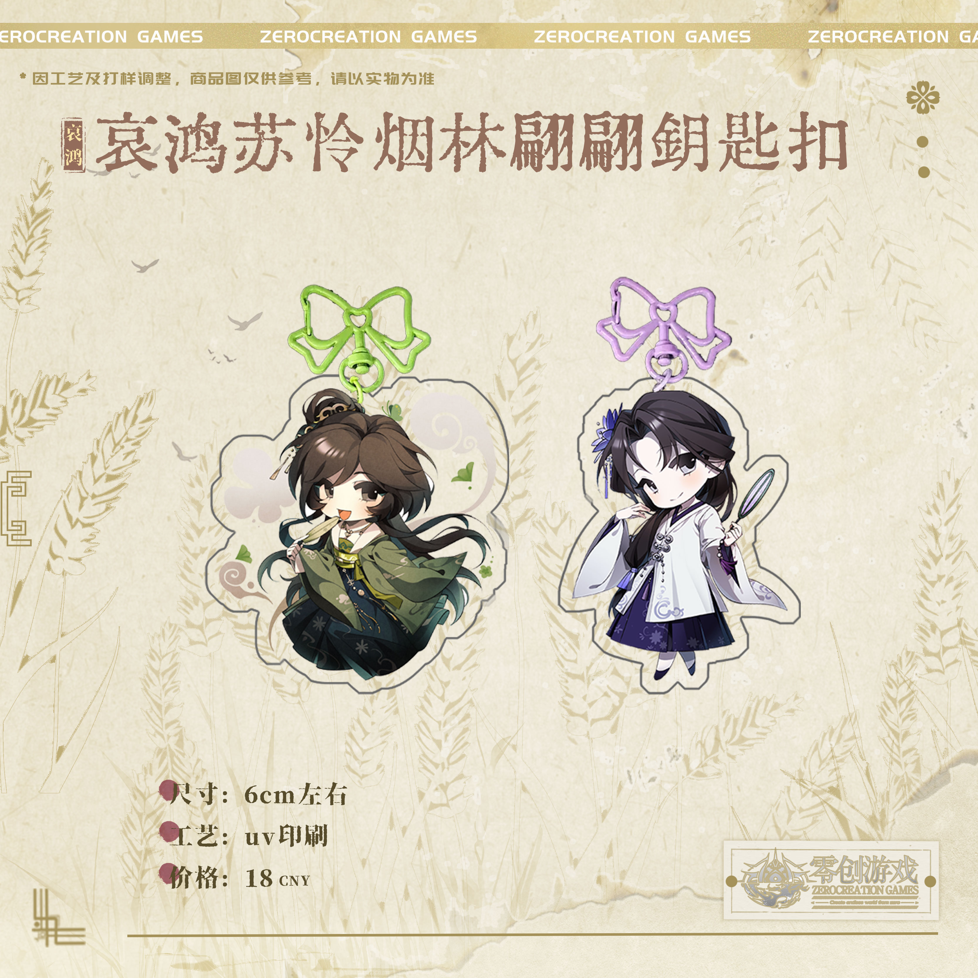 【余量】零创游戏哀鸿官方周边林翩翩苏怜烟
