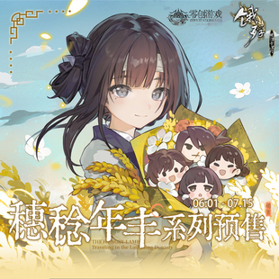 【仅剩单品】零创游戏饿殍明末千里行满穗穗稔年丰纪念套组