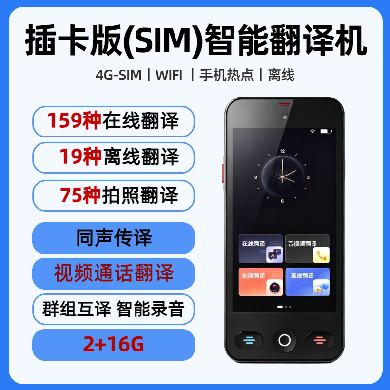 新品4G插卡版翻译机159种语言
