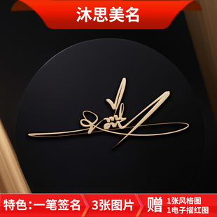 【A套餐】一笔签个性商务艺术签名设计高清图真人手写高端定制