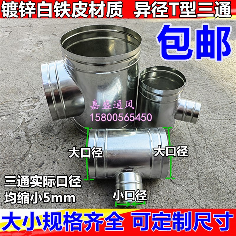 镀锌白铁皮异径T型三m通镀锌风管排风管配件T三通接头直径80-300m
