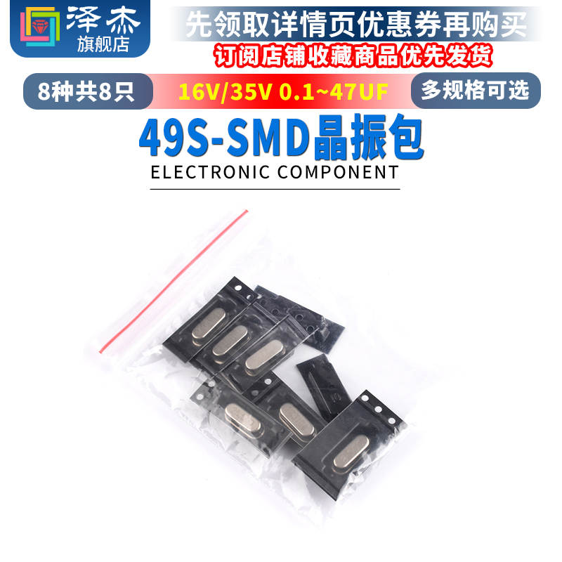 电子元件包 49S-SMD晶振包8种 共8只 8M/11.0592M/12/16/22.1184M