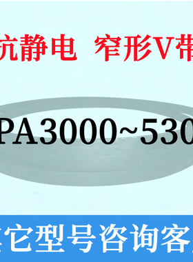 防静电SPA1400到2000三角皮带1450 1500 1600 1700 1800 1900