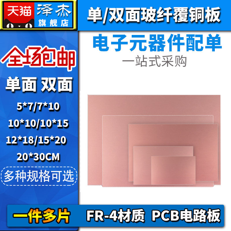 单面双面玻纤覆铜板5*7*10*15*12*18*20*30cm实验板FR-4电路板PCB