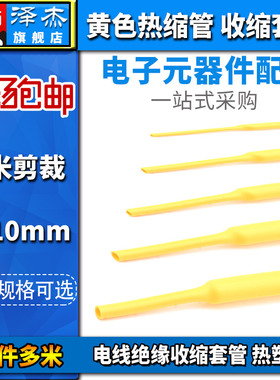 黄色热缩管3/4/5/6/7/8/10mm 1米电线绝缘收缩套管 电工热塑管