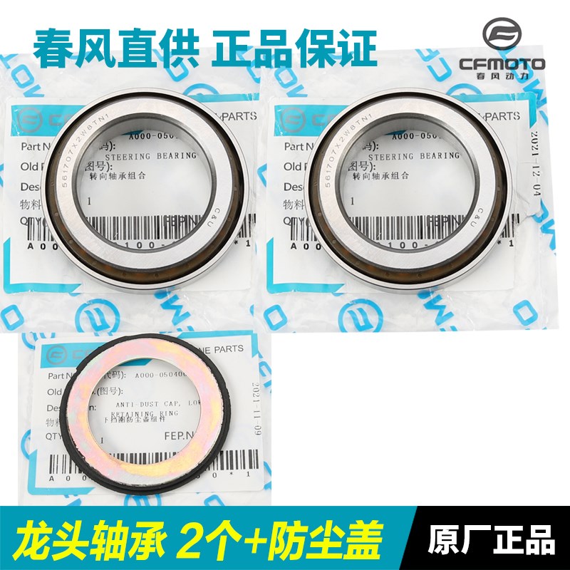 春风摩托车150NK250SR400GT650MT 7J00CLX 国宾龙头方向柱转向轴