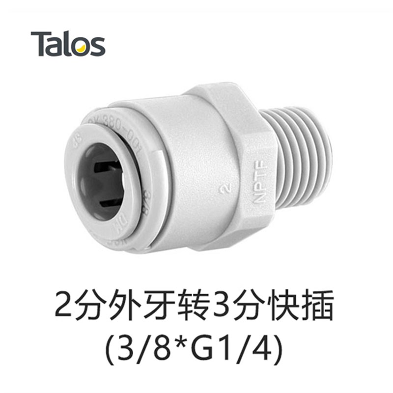 Talos塔罗斯啤酒分发设备配件快插快速接头1113119图片