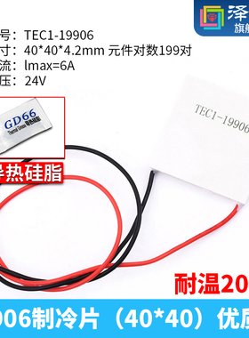 TEC1-19906普通款/优质款 40*40mm全新半导体制冷片功率致冷器件