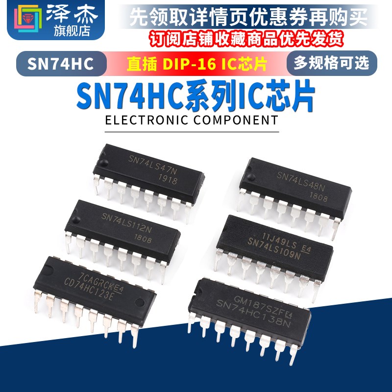 SN74HC48/74HC112/74HC123AP/74HC138/SN74HC139N芯片IC直插DIP16