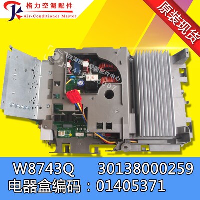 全新空调电器盒01405371 主板30138000259 变频板W8743Q