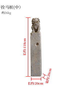 中式庭院仿古拴马桩狮子花园造景B布置栓马柱落地摆件室内玄关装