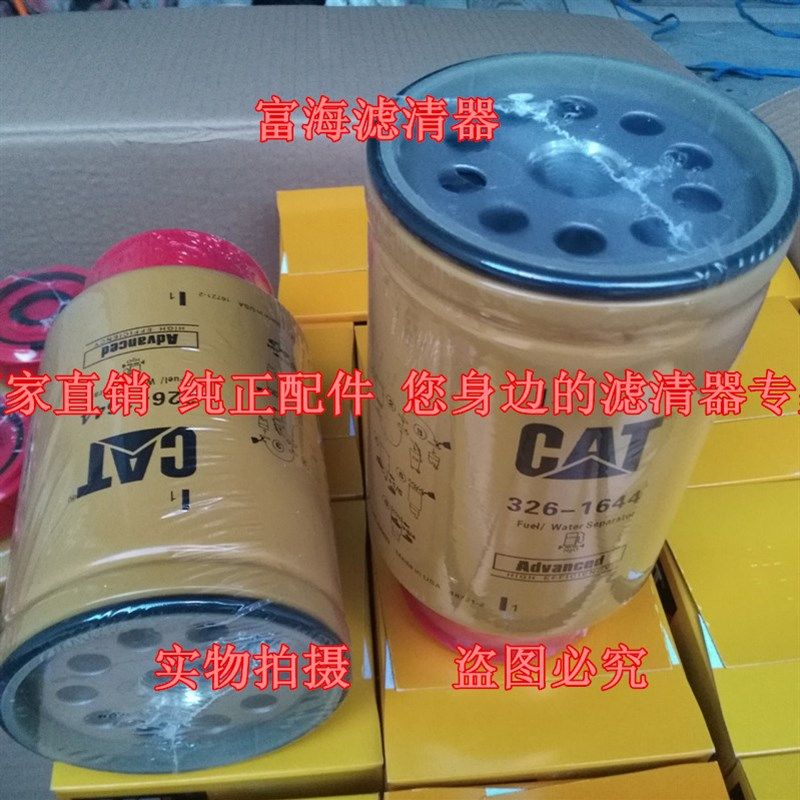 新款CAT卡特326-1644柴油滤芯 320C 320D挖掘机油水分离滤芯 粗滤