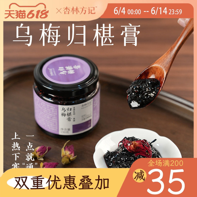 杏林方记乌梅归椹膏乌梅桑椹养生膏女生滋补上热下寒茯苓莲子