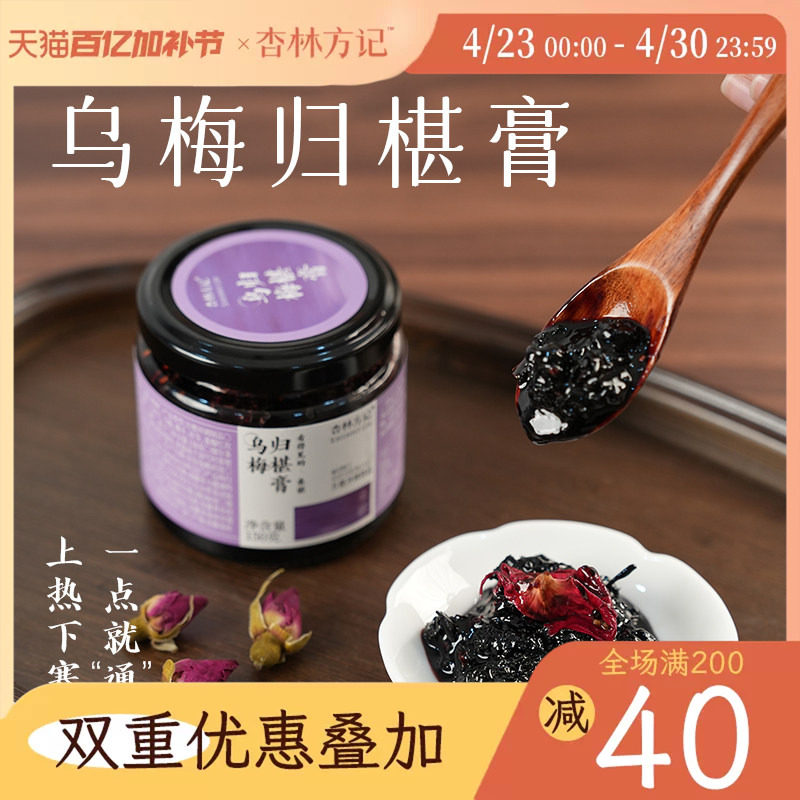 杏林方记乌梅归椹膏乌梅桑椹养生膏女生滋补上热下寒茯苓莲子