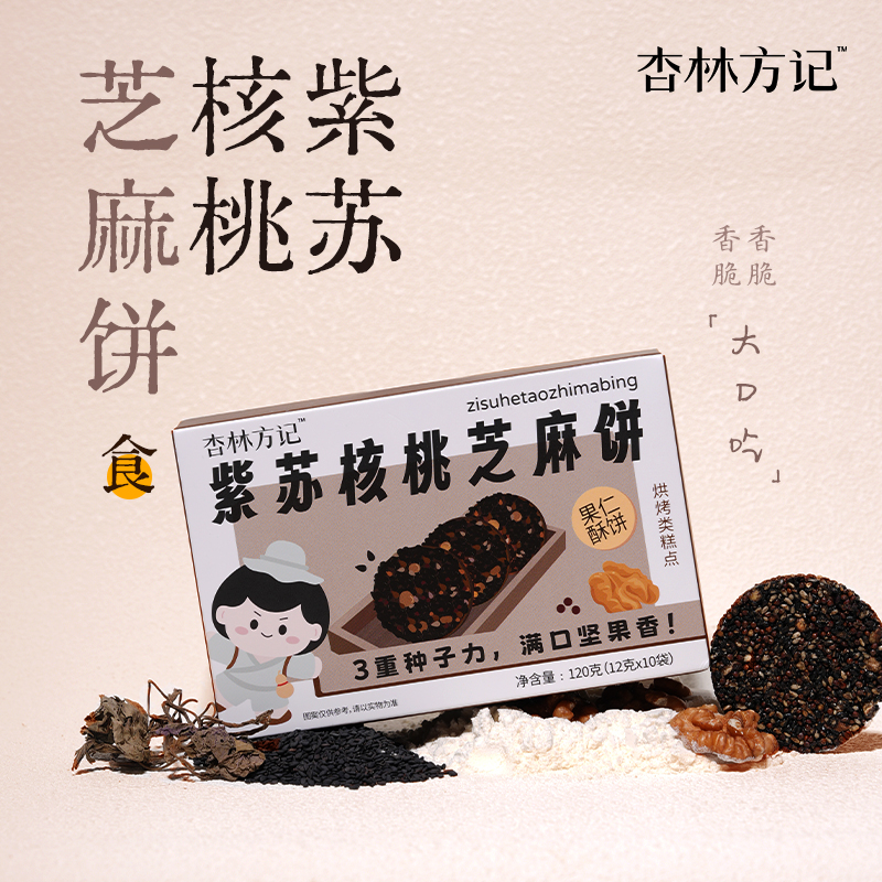 杏林方记紫苏核桃黑芝麻饼