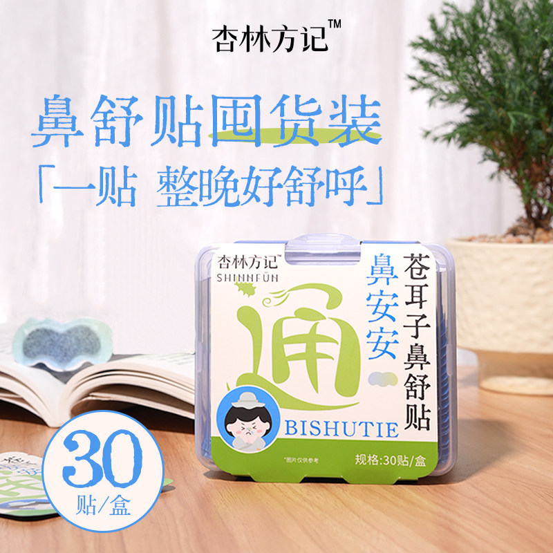 【苍耳子鼻贴囤货装】苍耳子鼻通贴草本贴通鼻贴鼻舒贴儿童通气贴,婴童用品,宝宝防胀气贴/肚脐贴/鼻通贴,淘宝优惠券,粉丝福利购,淘宝优惠卷