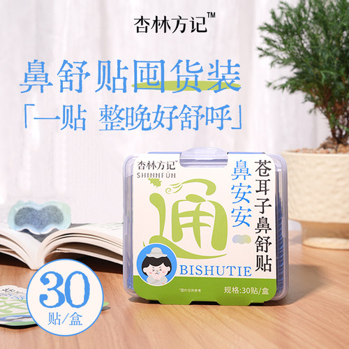 【苍耳子鼻贴囤货装】苍耳子鼻通贴草本贴通鼻贴鼻舒贴儿童通气贴