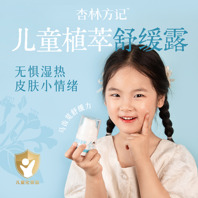 杏林方记儿童植萃舒缓露夏季宝宝晒后舒护马齿苋清凉