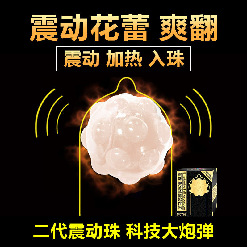 苏荷震珠入珠套二代振动球男用品带珠情趣增大柔珠避孕套成人