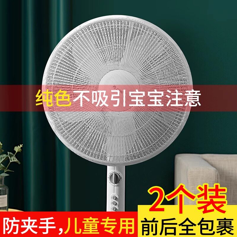 风扇罩防夹手防护网安全保护网罩电扇罩子小孩电风扇套防儿童夹手