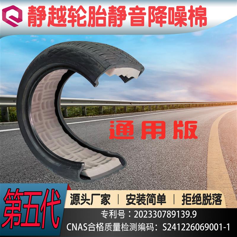 轮胎内部自粘静音棉通用版 4CM双层材料轮胎隔音棉 永不脱落