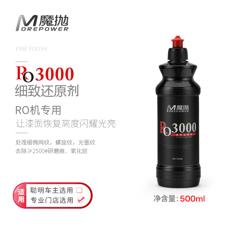 魔抛三合一水性抛光蜡汽车研磨剂RO同心机研磨剂车漆镜面剂还原剂