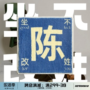 创意姓氏毛绒坐垫办公室汽车宿舍餐椅子加厚座垫学生垫子 还行