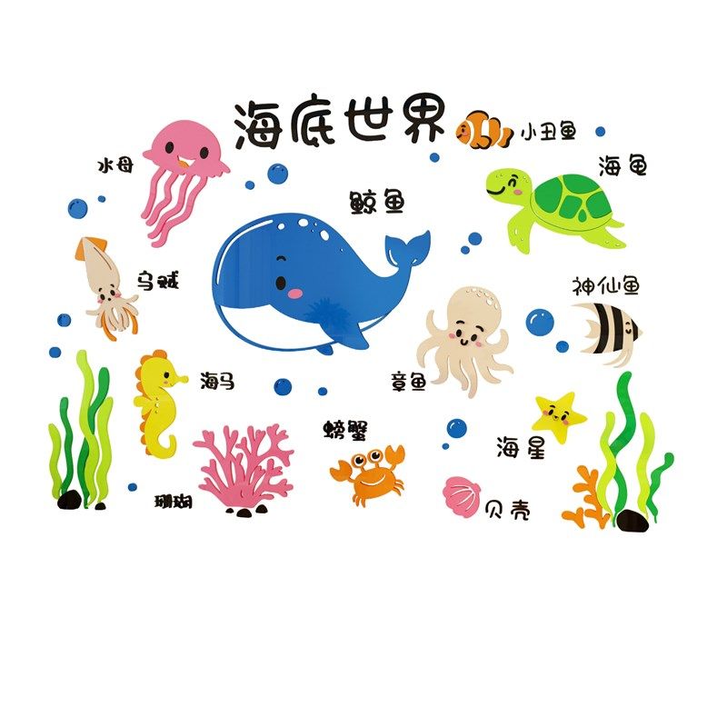 海洋风格饰贴 适用幼儿园墙面布置 海底世界主题教室装饰墙贴