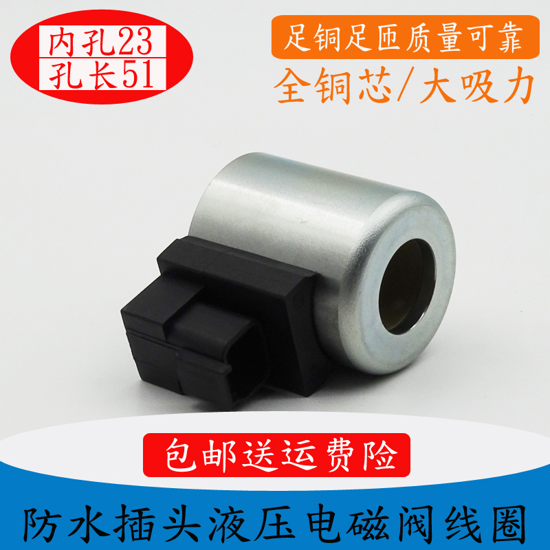 液压电磁阀线圈吊车旋挖机铲车三一中联内孔23孔长51MFZ12-37YCDT