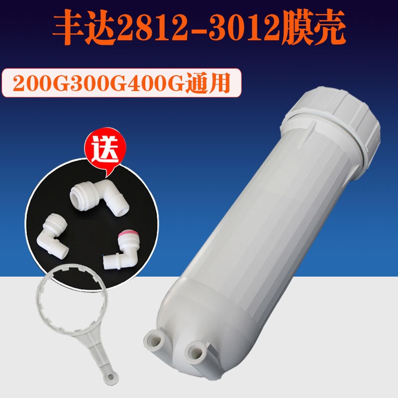 商务纯水机净水器配件200G/300G/RO膜壳2812/3012反渗透膜壳包邮