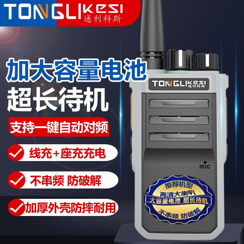 通利科斯对讲机超长待机手台民用小巧工地酒店饭店对讲器机USB充