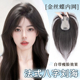 金丝蝶中分八字刘海假发女头顶神器全真发蓬松增发量遮白发补发片