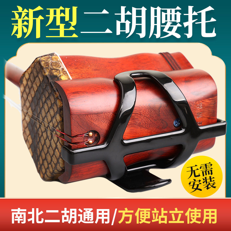 二胡腰托 站立式专业演奏腰托腰带二胡底托托架挂钩站托专用配件