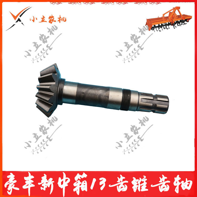 豪丰旋耕机箱体 新中箱3/24 高箱14/26 13/24齿锥盆齿 轴长32cm